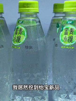 怡宝新品,蜜水青提的大羊毛,现在到手就像12瓶,你看看才多少?精选优质青提果汁搭配进口蜂蜜,入口就是青提的鲜爽和蜂蜜的甘甜,真的巨清爽好喝。趁现在还是新品尝鲜价,不爱喝白水的可以试试这个。#夏日饮品 #强烈推荐 #怡宝#蜜水青提#超便宜超划算
