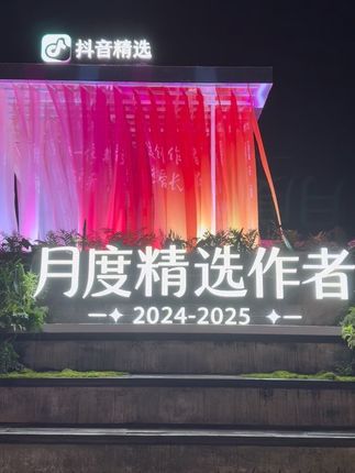 抖音创作者大会 2024-2025 #抖音创作者大会