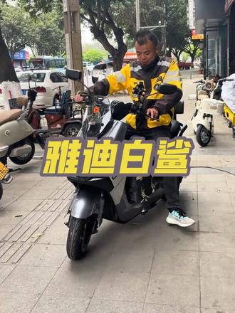 雅迪白鲨
边撑开关机 来电显示
投屏放歌 投屏导航 一键倒车
定速巡航 一键开坐桶
更多功能等你来解锁🔓
#晒出你的座驾 #厉害了我的车