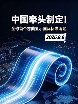 中国牵头制定!全球首个卷曲显示国际标准落地 #卷曲显示 #柔性OLED #面板产业链 #科技财经 #国产显示出海