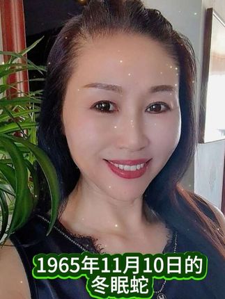 开心万岁#65年的蛇