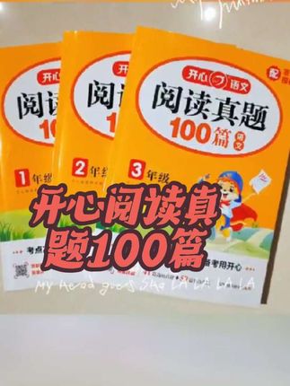 #开心阅读真题100篇