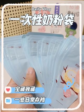 #创作灵感 出门娃娃泡奶带一次性奶粉袋更方便轻捷干净又卫生~一包能用差不多一个月左右 #新贝奶粉袋#新贝#一次性奶粉袋