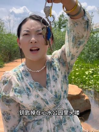 谁家的钥匙掉在心水公园了?#日常生活 #真实户外 #玩水 #防晒霜