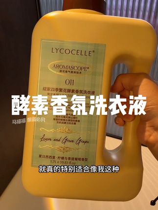 超级全能的香氛洗衣液,留香还特久!#绽家洗衣液 #酵素洗衣液 #香氛洗衣液 #洗衣液