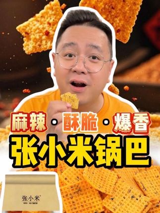这个花椒锅巴一口下去麻香酥脆,停不下来! #花椒 #锅巴 #张小米 #零食推荐 #好吃不贵