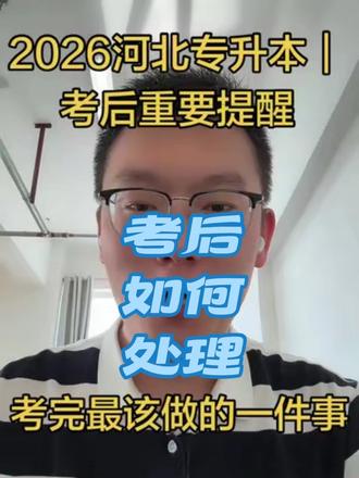 #河北专升本 #考后总结 #专升本
2026河北专升本政治考后重要提醒!专升本结束,这些事你一定要知道!静待成绩,不负每一份努力💪!!有问题随时私信齐哲老师