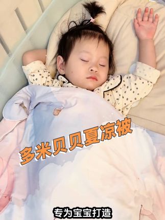 夏天给宝宝盖这种冰凉又软糯的夏凉被柔软的同时又亲肤透气,用到上小学都没有问题#夏凉被 #面层柔软亲肤 #空调被 #夏季必备 #宝宝夏凉被