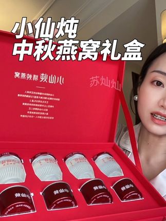 专为中秋定制的燕窝礼盒,精致又大气!送领导送长辈送亲戚真太有面儿了#燕窝 #送礼 #小仙炖中秋礼盒#中秋送礼