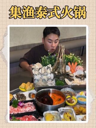 在成都,100出头的集渔点餐式自助,真的实现了,鲜活海鲜和牛烤榴莲,泰式特色菜随便造!#海鲜自助 #自助餐的正确吃法 #吃火锅的正确方式 #国庆吃喝玩乐节