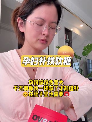 #怀孕 后出现头😵💫无力的情况,一定要重视,一个身体供应两个人,需要大量的鉄,平时可以多吃猪肝菠菜牛肉,也可以像我一样吃这个#富铁软糖 有真人实测的报告,专为#孕妈 搭配,独立包装带着出门也方便!孕期的姐妹一定要备两盒,以备不时之需!#孕期缺铁性贫血