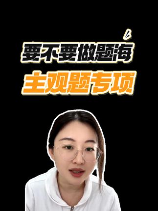 要不要做题海?什么时候开主观题?宝子们看过来#考公考编之路 #教师编制 #教师编 #教师 #超格教育