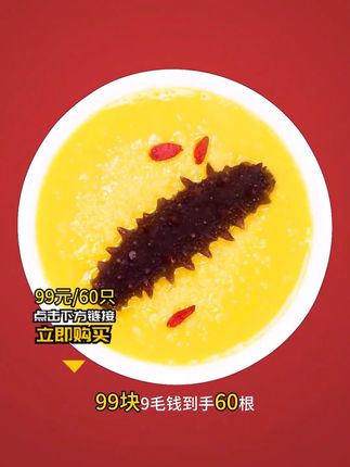 🚨爆款来袭!99元抢60只渤海湾即食海参,手慢无!  ✅ 99元到手60只!算下来一只才1块多!   海边人从小吃到大的鲜味,现在直接送到家!🌊 🔥【渤海湾黄金海域捕捞】   ✨【开袋即食超方便】