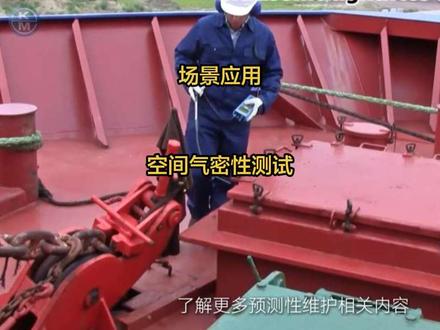 空间气密性测试 还在用传统冲水实验做空间气密性检测?费时、积水、损伤结构、微小漏点看不见,痛点太多!
KM超声波气密性检测全新替代方案,干式无损检测,彻底告别冲水作业
✅检测原理:密闭空间内置超声波发射器,外部手持接收机扫描,缝隙逸出超声波即可精准锁定漏点,0.1mm微缝隙不漏检
✅对比冲水实验核心优势
▫️全程干式作业:无积水、无锈蚀、无需事后清理,保护舱体/墙体/设备结构
▫️效率翻倍:单人快速巡检,不受雨雪、场地排水条件限制
▫️精准量化:可视化定位漏点,数据可留存,避免人工肉眼漏判
▫️绿色低成本:不用水资源、无耗材,可带电、高温、密闭狭小空间检测
▫️无损安全:非接触扫描,不破坏密封、漆面、管线
船舶舱室、整车座舱、洁净车间、集装箱、设备箱体气密性测试通用,数字化检测替代传统湿法,质检标准升级首选!
#气密性检测 #KM超声波检漏 #无损检测 #替代冲水试验@KM设备状态监测技术 @KMinstrument#替代冲水试验