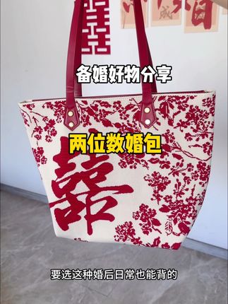 结婚的婚包是用来装份子钱跟改口红包的,一定要容量大的,我结婚买的这个包价格便宜质量好,推荐给姐妹们#备婚日常 #备婚好物分享 #备婚日记 #婚包 #婚包推荐