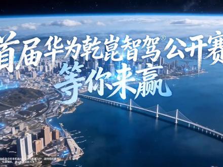 华为乾崑智驾公开赛开始报名啦,期待你的加入!看看你的车型是不是搭载ADS辅助驾驶!大奖等你拿回家!五个赛道奖励,总有一条适合你!
#华为乾崑智驾公开赛