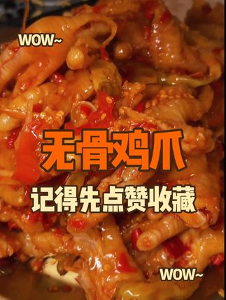 脆脆糯糯的无骨鸡爪简直我的最爱,香香辣辣的一口接一口根本停不下来#追剧小零食 #太好吃了 #无骨鸡爪 #辣卤