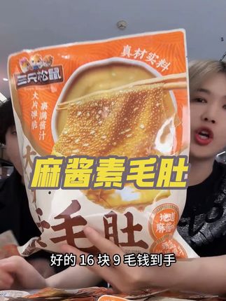 三只松鼠家的麻酱素毛肚,每一片都裹满了麻酱,很浓郁的芝麻香味#麻酱素毛肚 #好吃不贵经济实惠 #零食推荐 #解馋