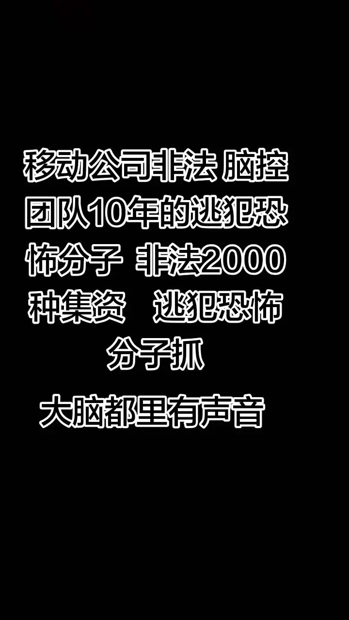 #脑控 #大脑都里有声音 #移动公司脑控团队10年的逃犯恐怖 - 抖音