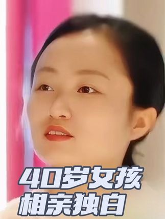 40岁女孩相亲独白~ 要求男嘉宾有车有房年入百万!#相亲 #谈恋爱 #脱单 #恋综