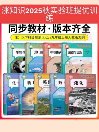 #涨知识 2025秋实验班提优训练初中七八九年级上册数学物理语文英语练习册#每天跟我涨知识 #每日分享 #知识分享 #知识科普