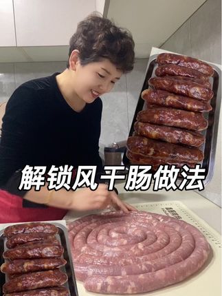 又到做风干肠的季节了自己做的风干肠风味独特咸香醇厚嚼劲十足嘎嘎好吃#美食制作分享 #香肠做法 #风干肠的做法 #腊肠