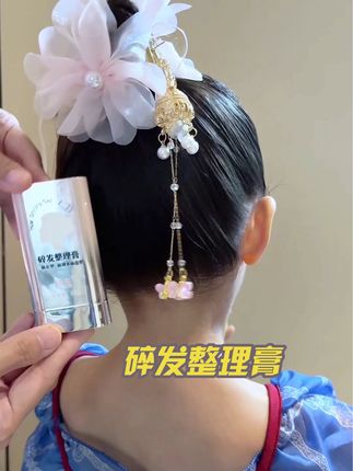 家有萌娃的宝妈们,是不是总为孩子那乱飞的碎发烦恼?小碎发像调皮鬼,早上刚梳好,没一会儿就“张牙舞爪”,丸子头、小马尾旁边永远有几缕碎发捣乱,孩子活动一下,碎发贴脸、脖子扎人,看着就难受。别担心,这款儿童碎发膏来救场啦!#栩生碎发膏#儿童碎发 #儿童发饰 #发型教程 #碎发神器