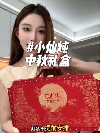 中秋节送小仙炖燕窝中秋礼盒,又有面子又有心意!直接送到别人心坎#小仙炖鲜炖燕窝 #中秋节