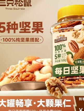 【三只松鼠】每日坚果量贩罐装孕妇健康混合干果炒货看剧解馋零食#强烈推荐 #舌尖上的味道 #美味零食