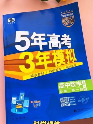 2026年高中五年高考三年模拟练习册来了,收录了高考真题#五年高考三年模拟 #数学练习册