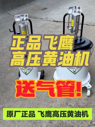 正品飞鹰高压黄油机#源头实力厂家 #原创视频 #强力推荐 #专业生产厂家 #强烈推荐