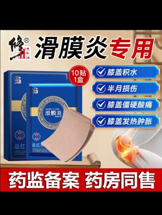 修正远红外理疗贴滑膜炎膏药贴半月板关节贴损伤膝盖疼膝关节不适引起的疼痛病症的辅助治疗#滑膜炎#半月板损伤#关节痛#关节不适