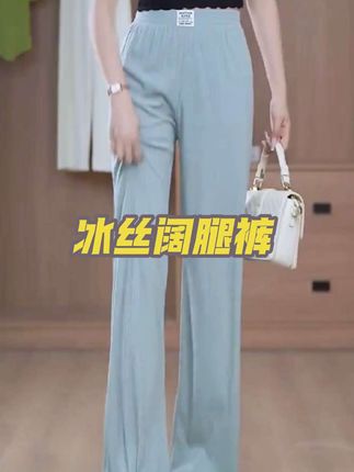 #冰丝阔腿裤