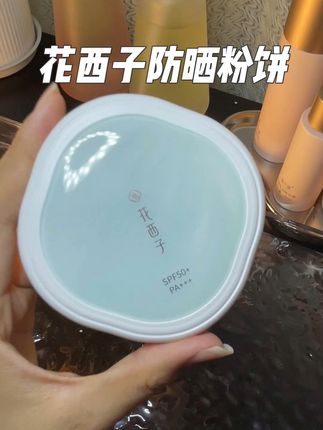 化完妆怎么补防晒,花西子的多功能防晒粉饼,太适合夏天了!#花西子防晒粉饼#花西子粉饼#防晒粉饼