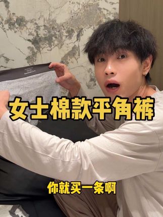真的第一次见到这么好看还这么好穿的棉款平角裤!!#显瘦搭配 #强烈推荐 #女生必备