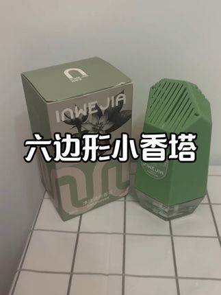 #家用香氛 #香氛推荐 精致小巧 放哪里都不占地方 味道也特别好闻 一点也不刺鼻#宝妈推荐