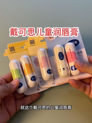 戴可思儿童润唇膏到手两支 #戴可思#儿童润唇膏#润唇膏#自用好物推荐 #强烈推荐