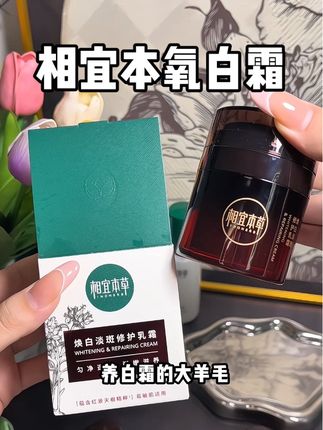 拼手速啦,相宜本草氧白霜拍一到手四件,黄黑皮的姐妹赶快去薅!#相宜本草红景天面霜 #相宜本草养白霜 #面霜 #相宜本草