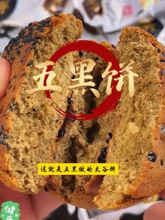 第298款|1000款速食美食大搜罗,荣欣堂五黑饼,中华老字号,没有乱七八糟的添加,精选5种黑色纯天然食材,口感软糯香甜满满芝麻香!#零食推荐 #速食美食 #零食 #妈呀太香了 #家庭 @33738056657 @平安幸福 @陌然 @小渝快游 @Dark man 暗中人 @路西瓦达飞 @7% @小川 @魅血 @顾晴晴 @@十点五四 @嫣 @傲慢的小糖糖