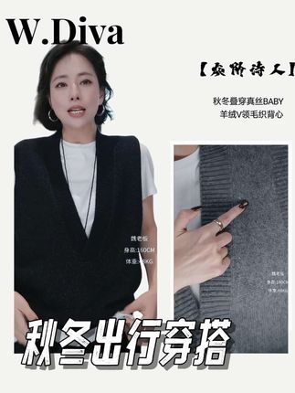 #简约穿搭 #马甲背心W.Diva【灰阶诗人】秋冬叠穿真丝BABY羊绒V领毛织背心53Z222713@魏老板私服