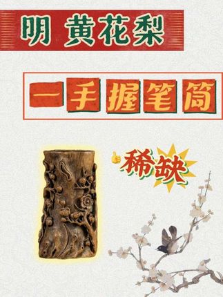 榜爷力推!一款有钱可能都买不到的小笔筒 #文房雅器 #海南黄花梨 #古董收藏 #古玩 #艺术品