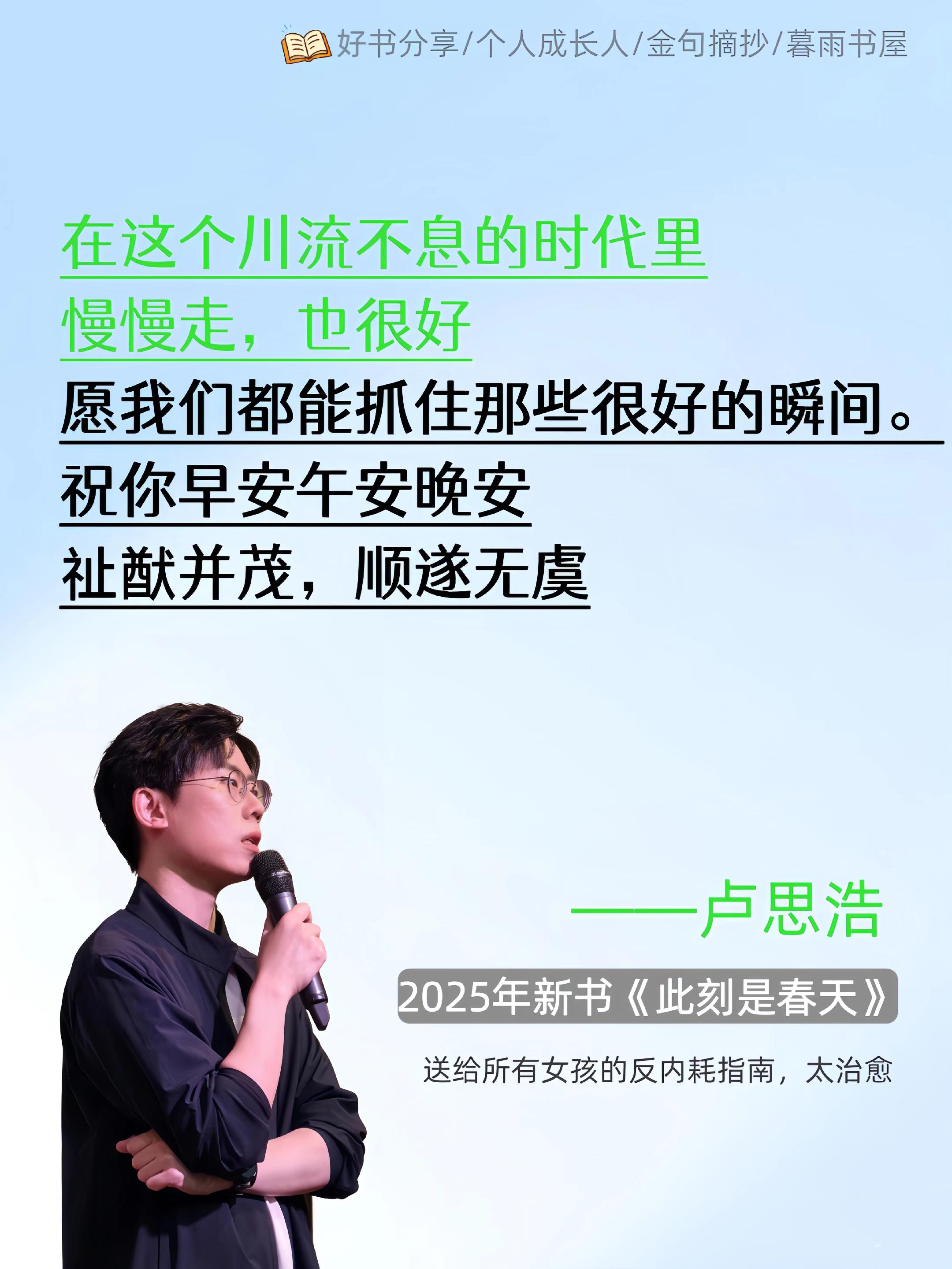 此此刻是春天,你就是春天!卢思浩2025重磅新书,人生旅 途,悲喜自渡,决定走过的旅途 是否有意义的人,是我们自己。#卢思浩 #此刻是春天 #好书分享 #反内耗 #提升自己