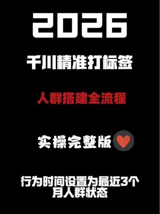 全域打标签,全域推广,全域正确打标签#全域 #全域营销 #全域推广 #直播带货 #千川