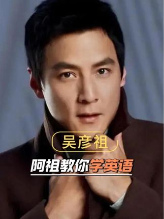 买到就是赚到,吴彦祖与杨家成的英语课,性价比非常高,想学好英语,一定要来看一下@吴彦祖教英语 #英语口语 #英语 #英语启蒙 #吴彦祖 #杨家成