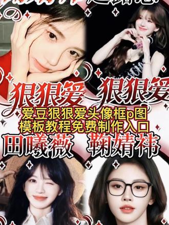 狠狠爱特头像框最简单的方法,小白一学就会,没有素材也能贴#剪映 #霸道总裁狠狠爱头像框 #霸道总裁狠狠爱头像制作教程来啦 #爱豆狠狠爱头像框制作教程 头像框贴图教程 头像框怎么贴 狠狠爱头像框p图教程 自制各家爱豆圆框头像 霸道总裁狠狠爱头像制作教程来啦 霸道总裁狠狠爱头像卡点 霸道总裁狠狠爱头像框p图教程 狠狠爱头像框怎么p图 狠狠爱头像框范丞丞 狠狠爱头像框怎么做 狠狠爱头像框p图素材 霸道总裁狠狠爱头像框怎么弄 狠狠爱头像框四代 狠狠爱头像框 明星头像框怎么做 明星头像框怎么做范丞丞 明星头像框p图素材 明星头像框p图教程 明星头像框怎么做 明星头像框白鹿狠狠爱 明星圆框头像怎么做 明星头像框鞠婧祎狠狠爱 明星边框头像怎么做 怎么做头像边框加明星 田曦薇明星头像框