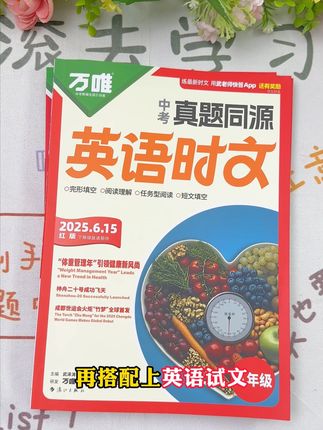 万唯新品 #英语时文 上新啦!与中考真题同源,题型丰富全面,时文内容也很新,英语阅读理解薄弱的孩子安排起来练一练#万唯中考 #初中英语 #英语完形填空 #英语提分