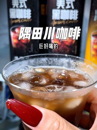 隅田川肯定要趁现在活动薅呀,怎么可能还去门店买#隅田川咖啡 #咖啡