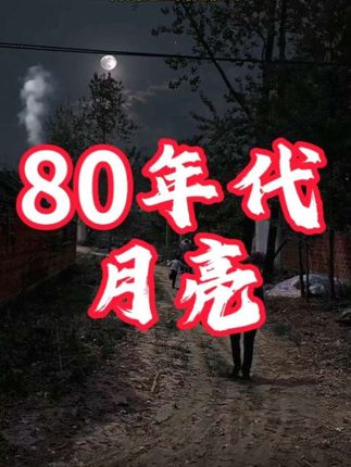 为什么总有人说不可能有这么亮的月亮呢#7080后的回忆 #8090后 #一代人的回忆