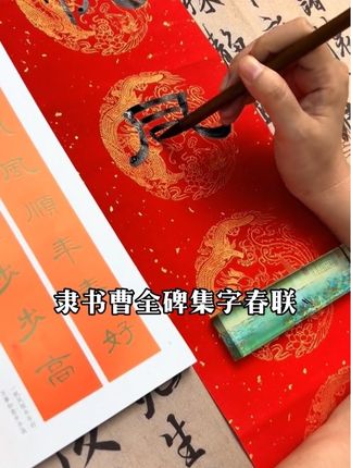 隶书曹全碑集字春联 #书法 #集字春联 #对联 #隶书 #曹全碑