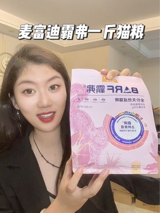 麦富迪霸弗竟然管一斤装的猫粮叫试吃,而且还是80%生骨肉配方的猫粮,真的可以闭眼囤!#新手养宠 #萌宠好物 #麦富迪霸弗猫粮 #猫粮